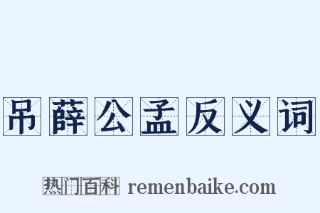 吊薛公孟反义词是什么意思的图片